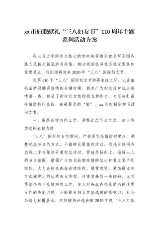 群团：xx市妇联献礼“三八妇女节”110周年主题系列活动方案