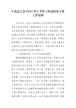 群团：X县总工会2021年上半年工作总结及下步工作安排