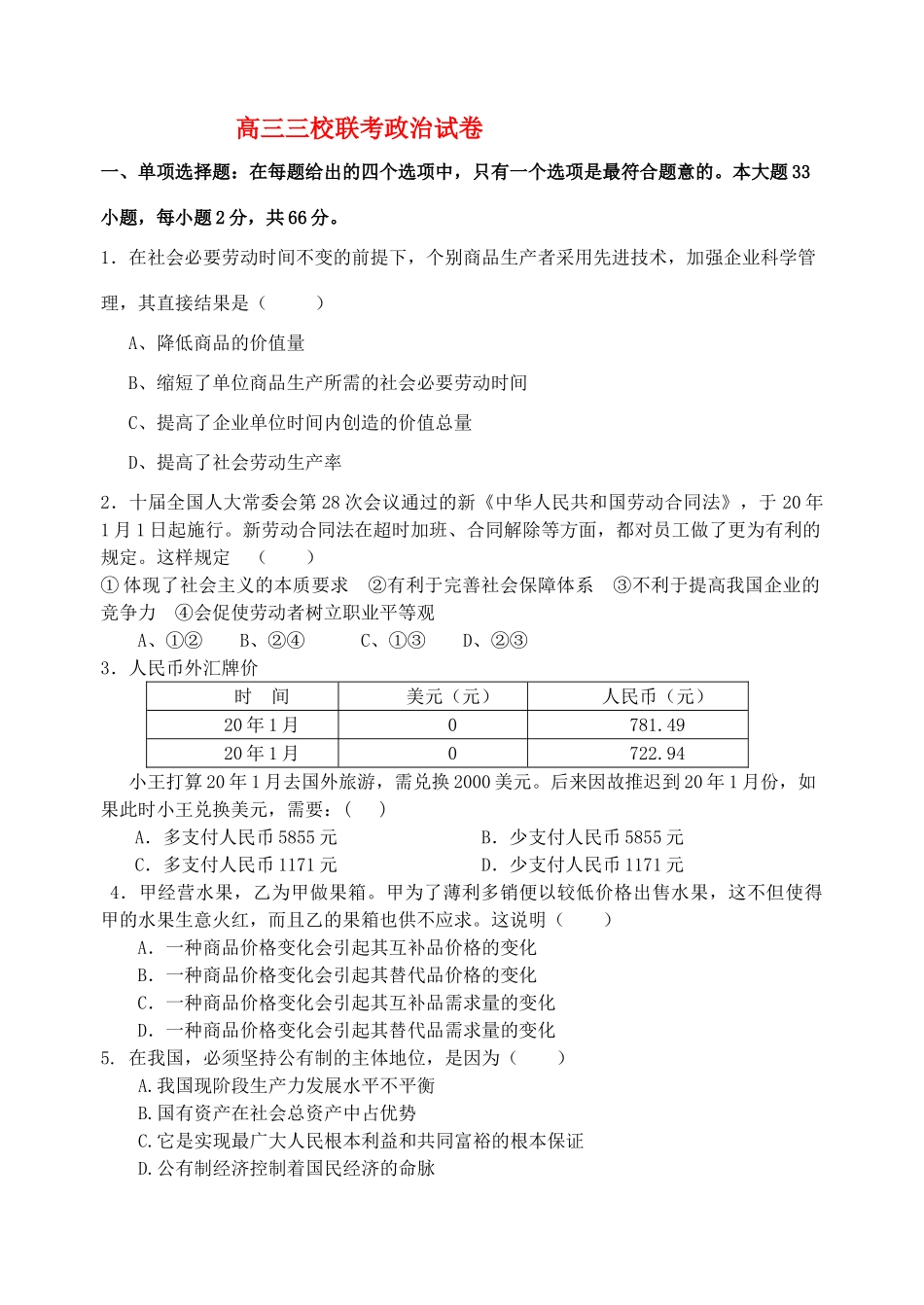高三三校联考政治试卷_第1页