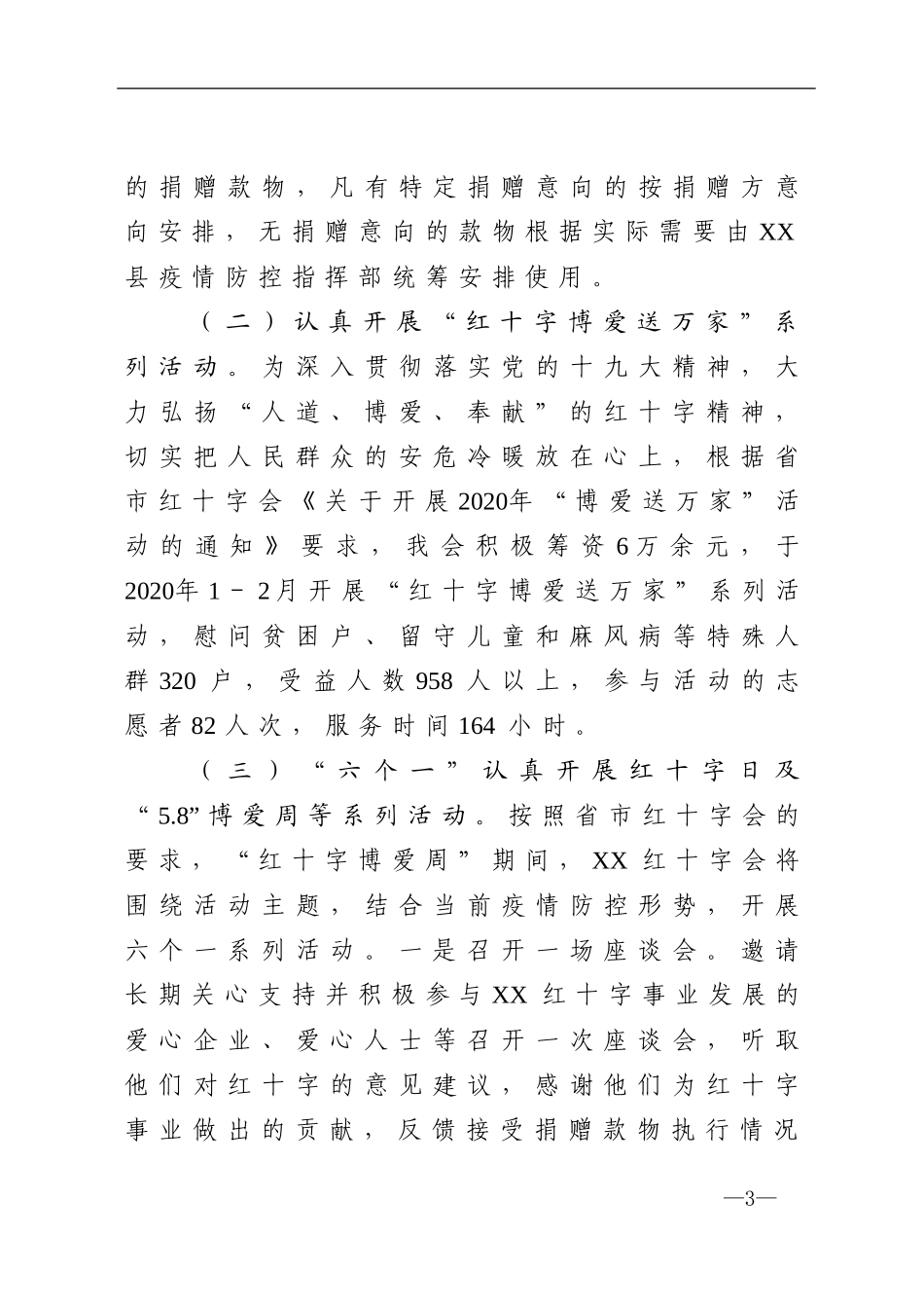 群团：红十字会2020年度工作总结报告_第3页