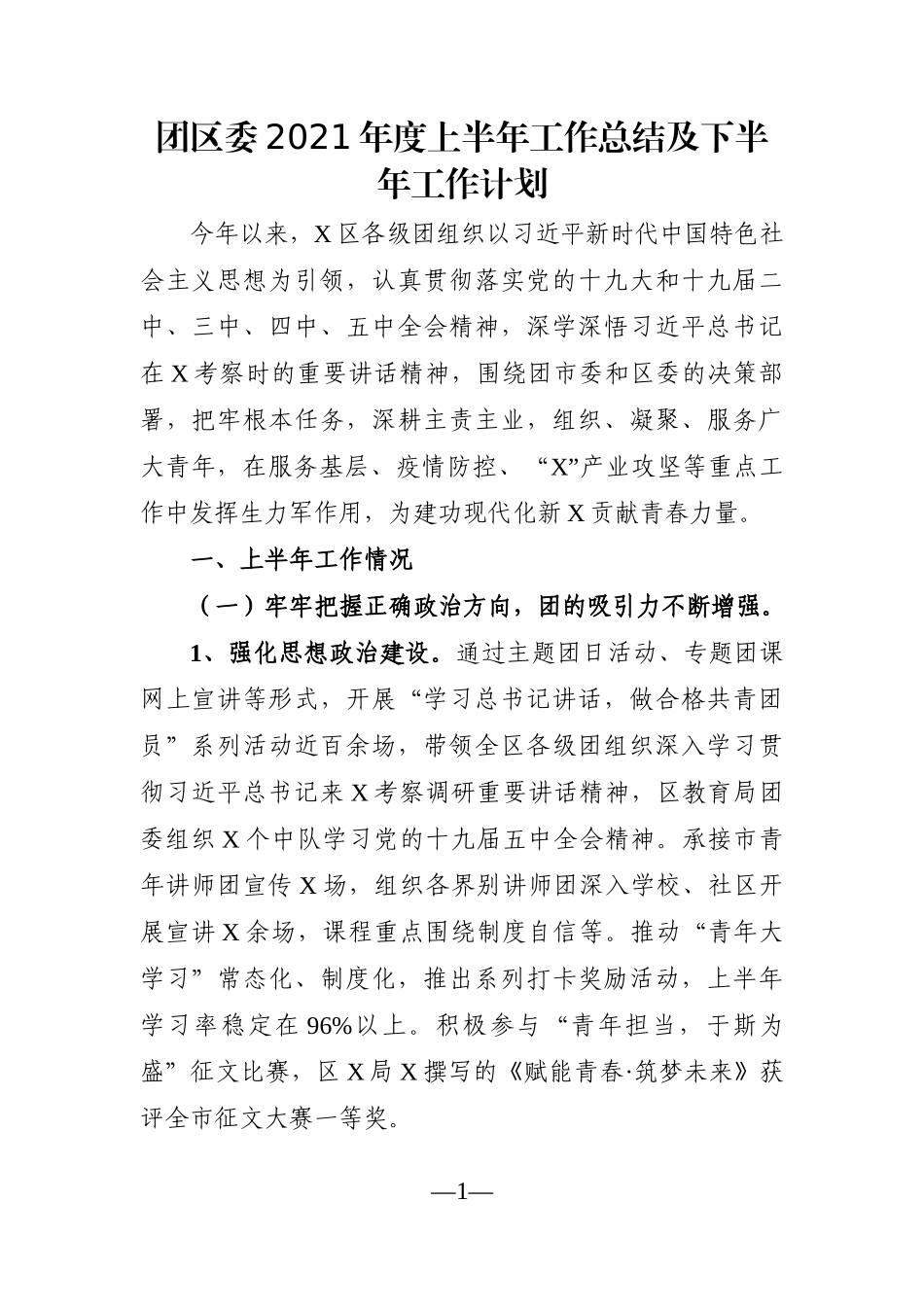 群团：团区委2021年度上半年工作总结及下半年工作计划_第1页