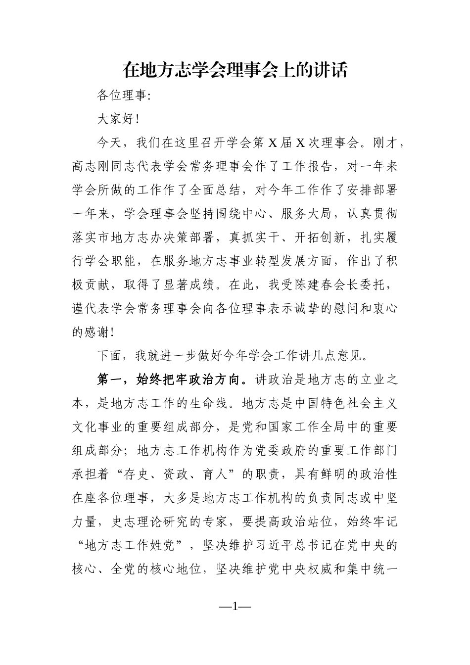 群团：在地方志学会理事会上的讲话_第1页
