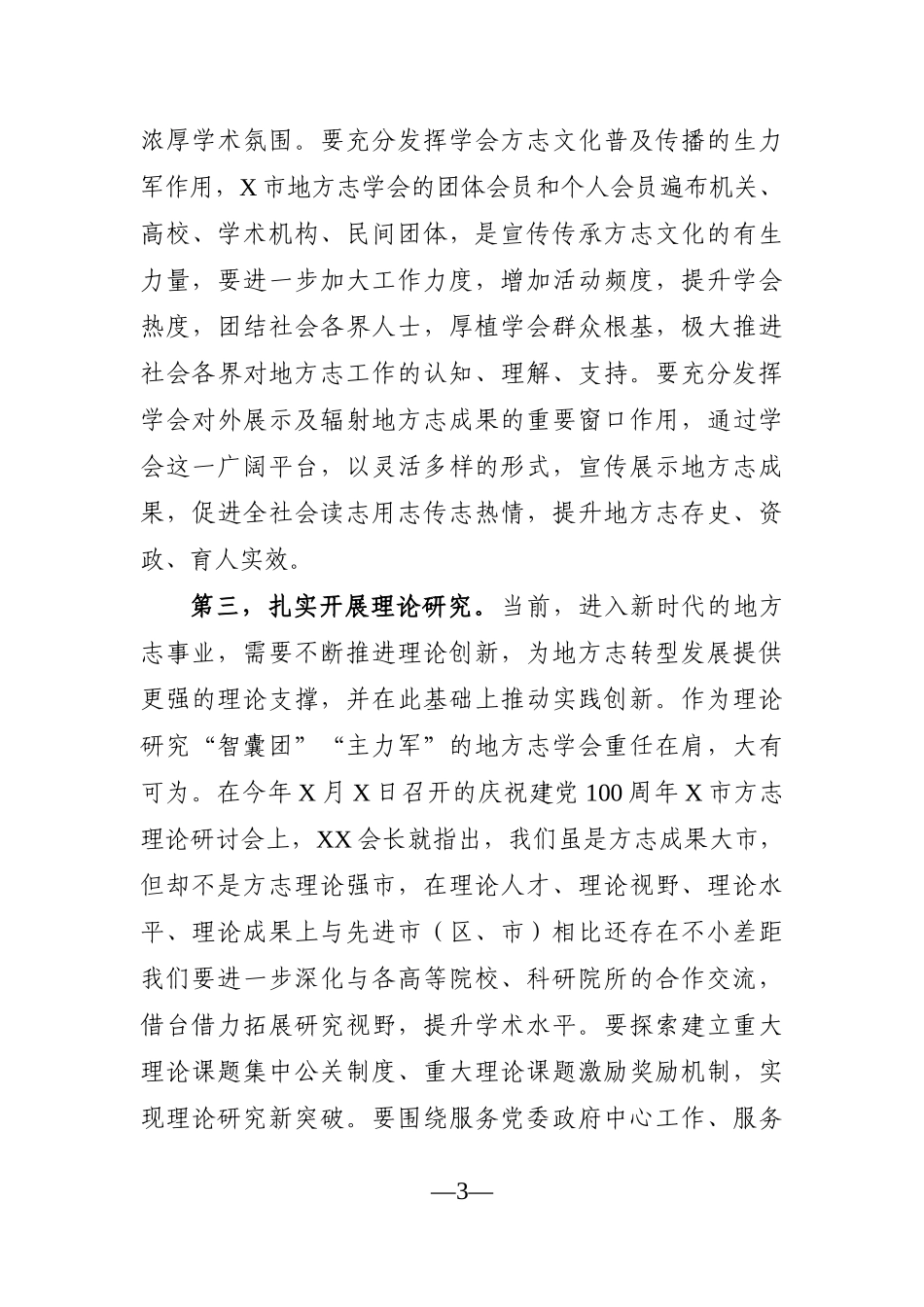 群团：在地方志学会理事会上的讲话_第3页