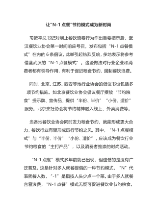 让“N-1点餐”节约模式成为新时尚