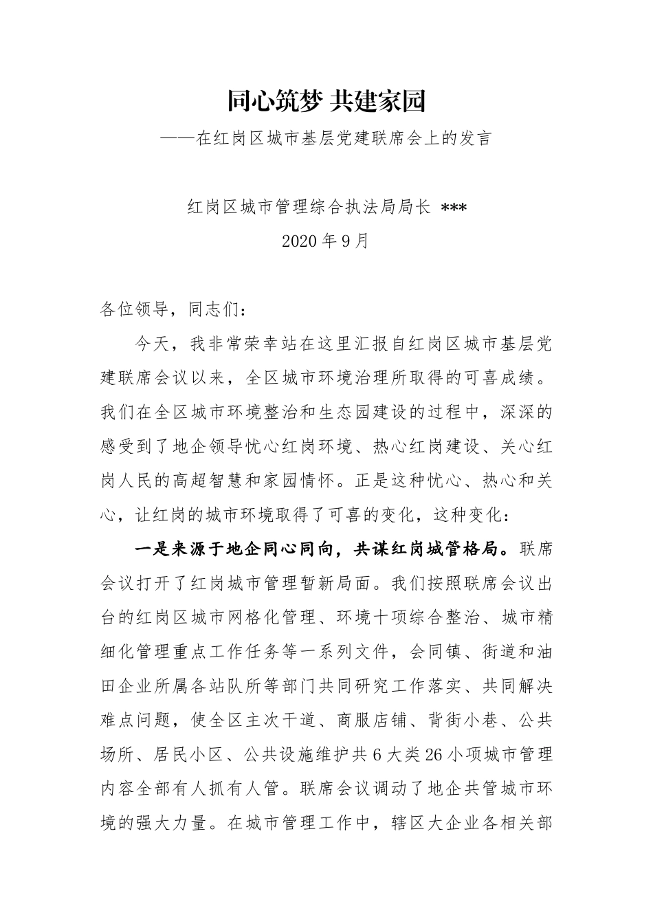 同心筑梦 共建家园--在红岗区城市基层党建联席会上的发言_第1页