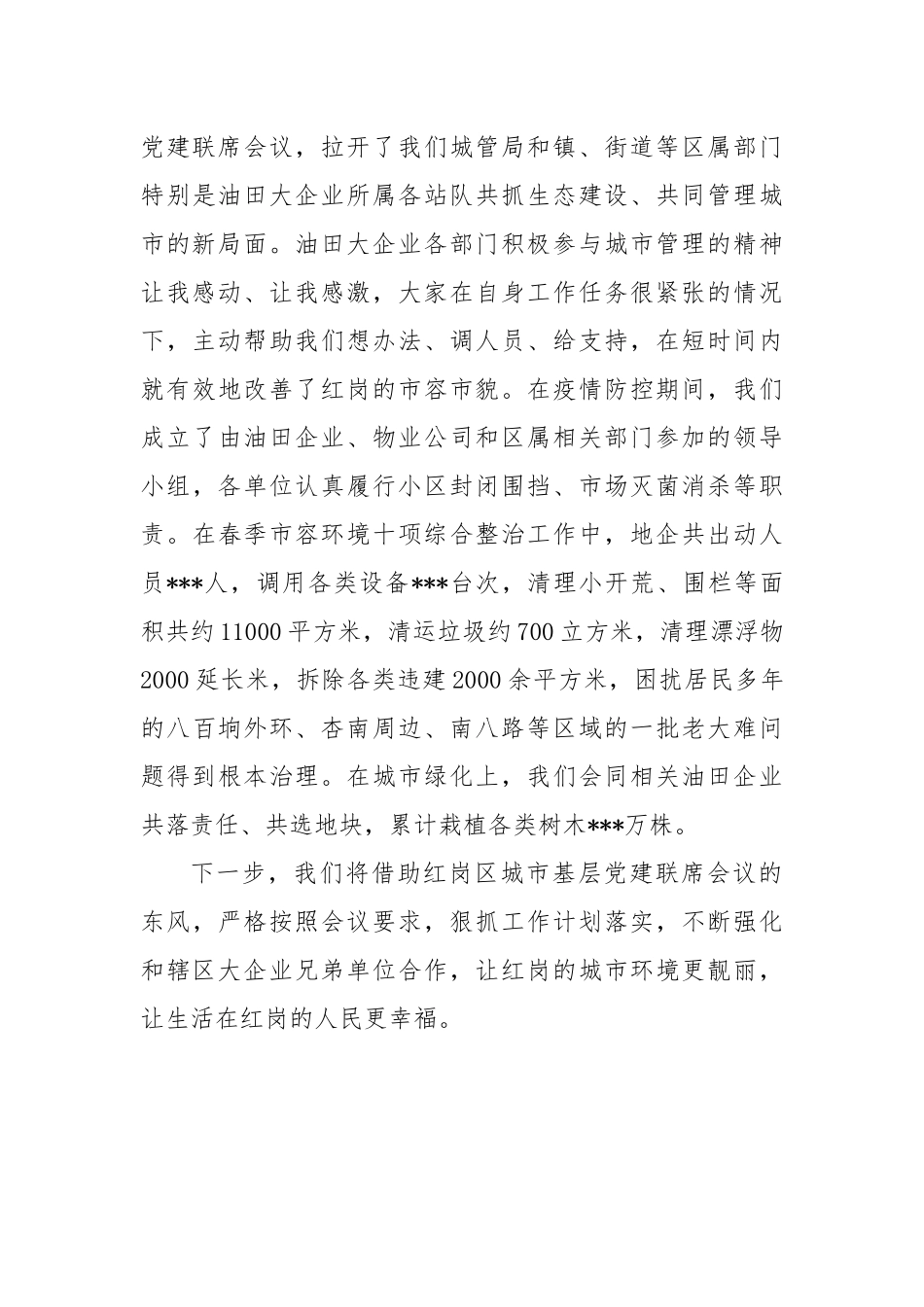 同心筑梦 共建家园--在红岗区城市基层党建联席会上的发言_第3页