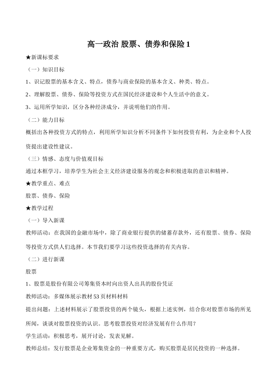 高一政治 股票债券和保险新课标要求_第1页