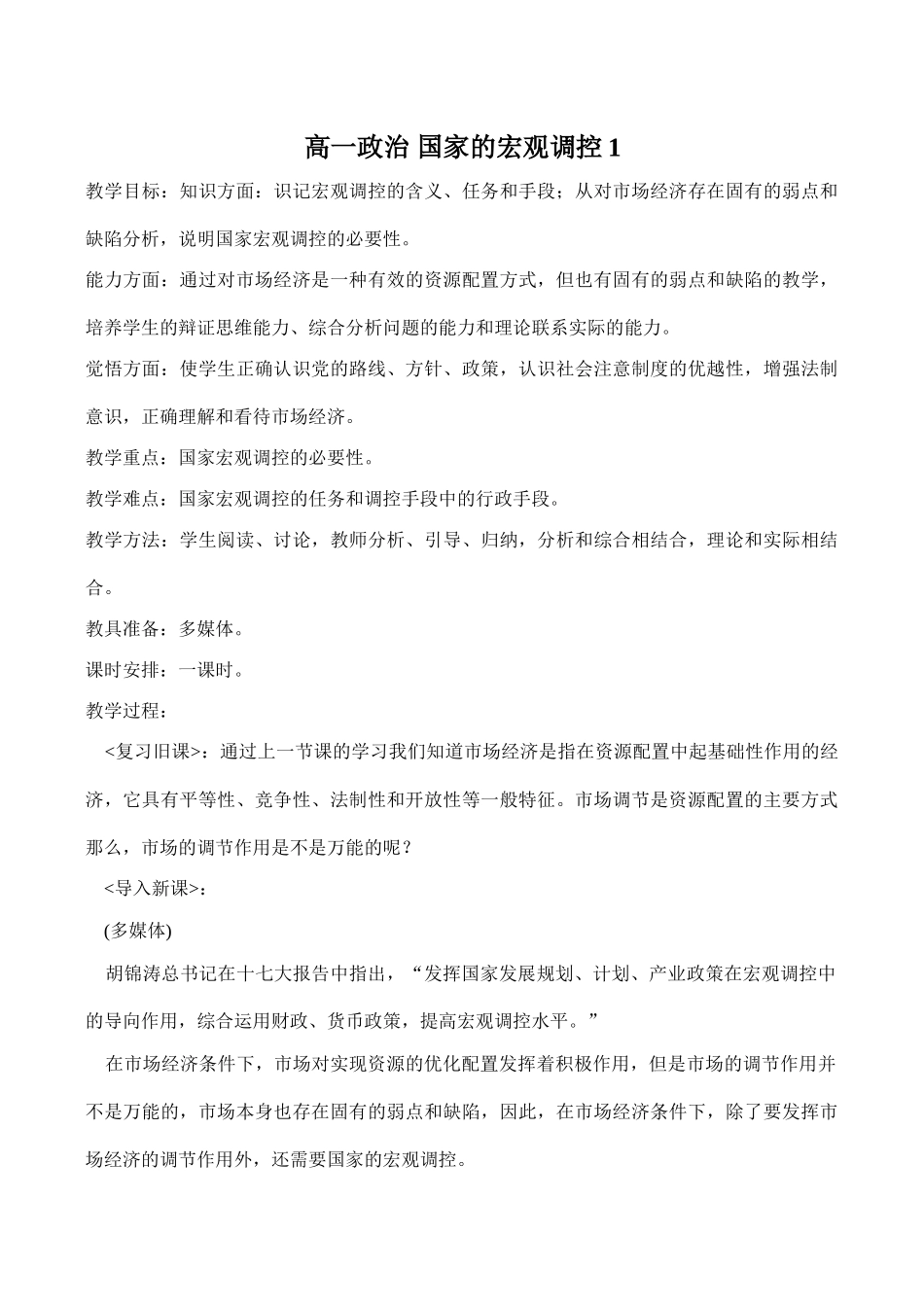 高一政治 国家的宏观调控教学目标_第1页