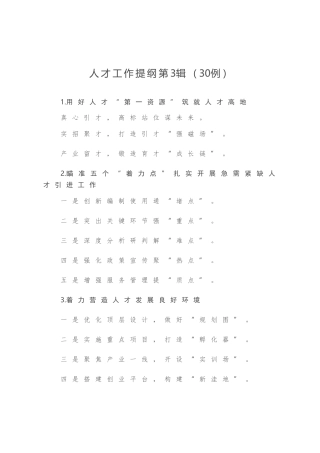 人才工作提纲第3辑30例