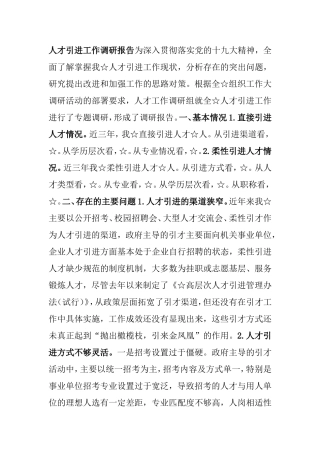 人才引进工作调研报告