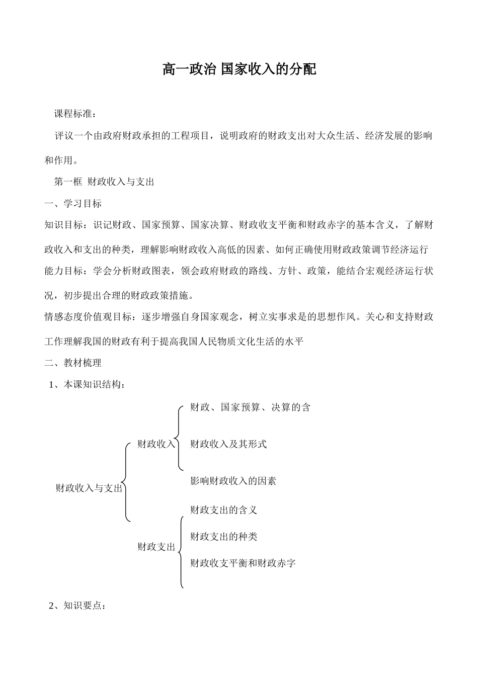 高一政治 国家收入的分配课程标准_第1页