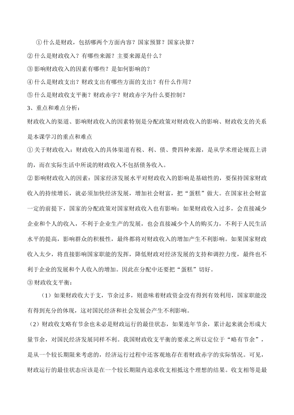 高一政治 国家收入的分配课程标准_第2页