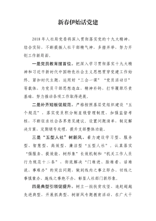 人社局党委 新春伊始话党建定稿
