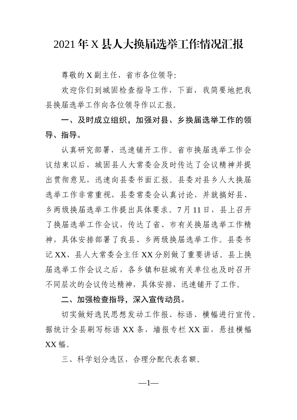 人大：2021年X县人大换届选举工作情况汇报_第1页