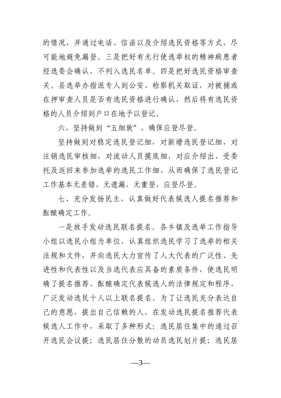 人大：2021年X县人大换届选举工作情况汇报_第3页