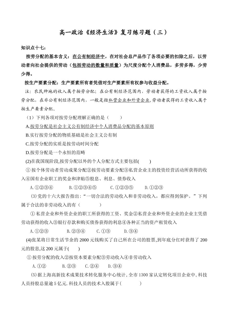 高一政治《经济生活》复习练习题 按劳分配的基本含义_第1页