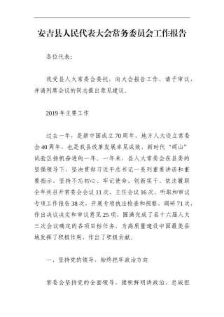 人大：安吉县人民代表大会常务委员会工作报告（2020年）