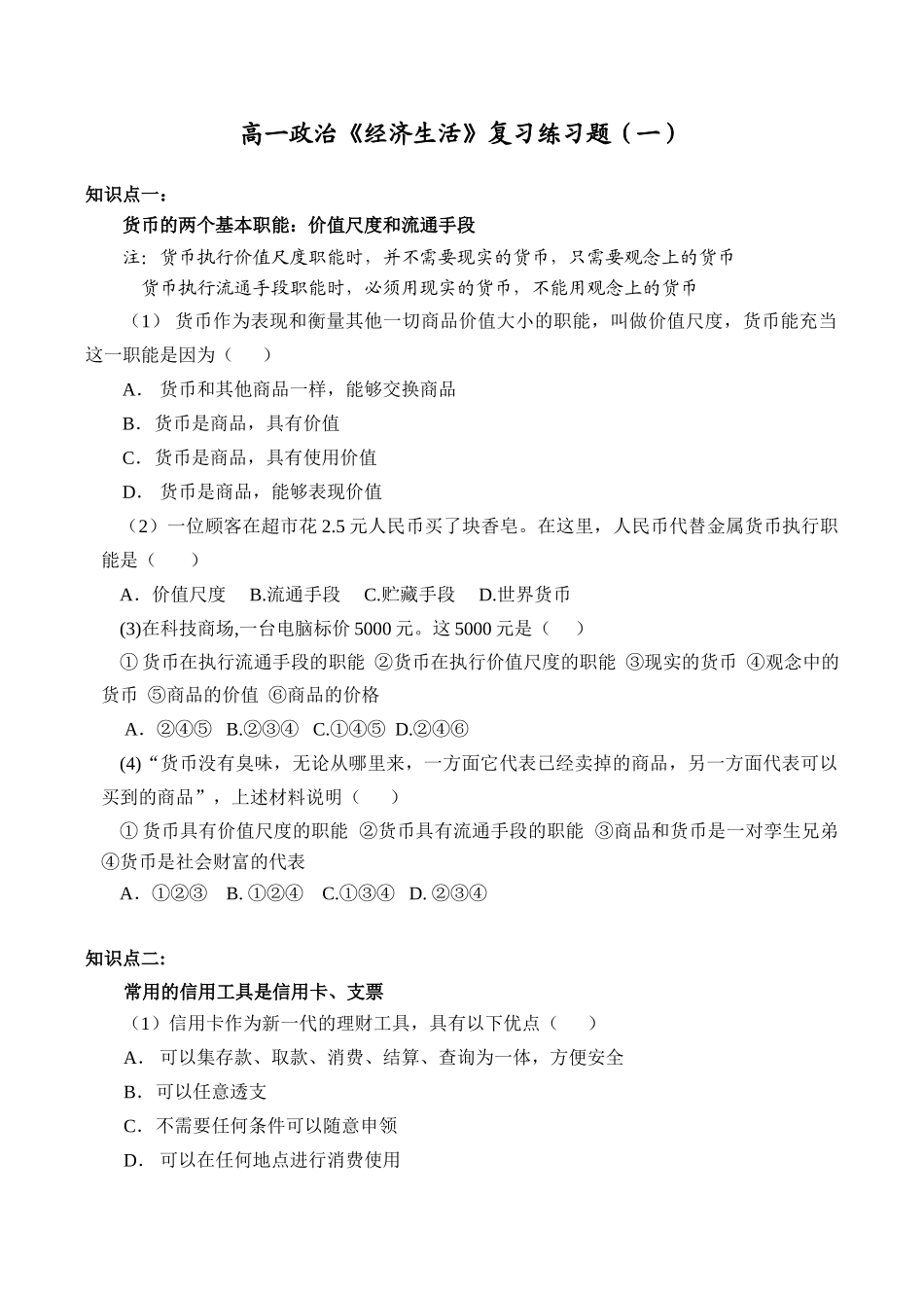 高一政治《经济生活》复习练习题 货币的两个基本职能_第1页