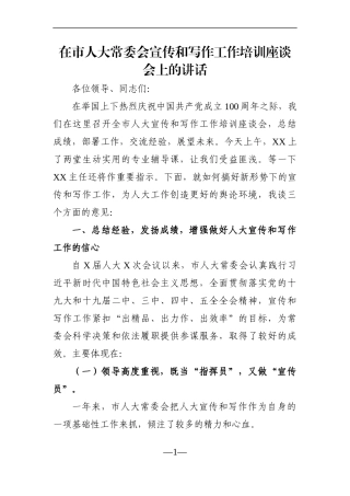 人大：在市人大常委会宣传和写作工作培训座谈会上的讲话