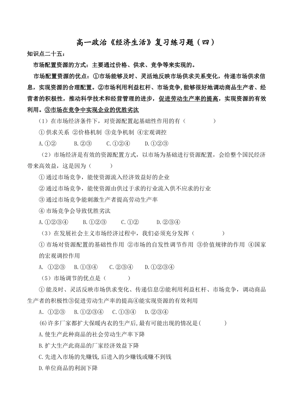 高一政治《经济生活》复习练习题 市场配置资源_第1页