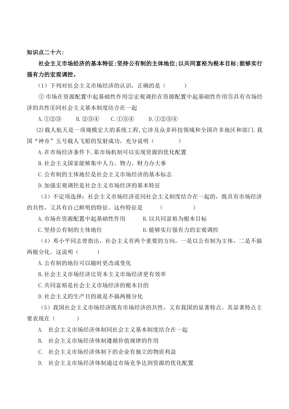 高一政治《经济生活》复习练习题 市场配置资源_第2页