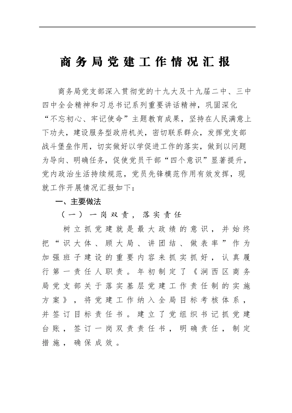 商务：2020商务局党建工作情况汇报_第1页