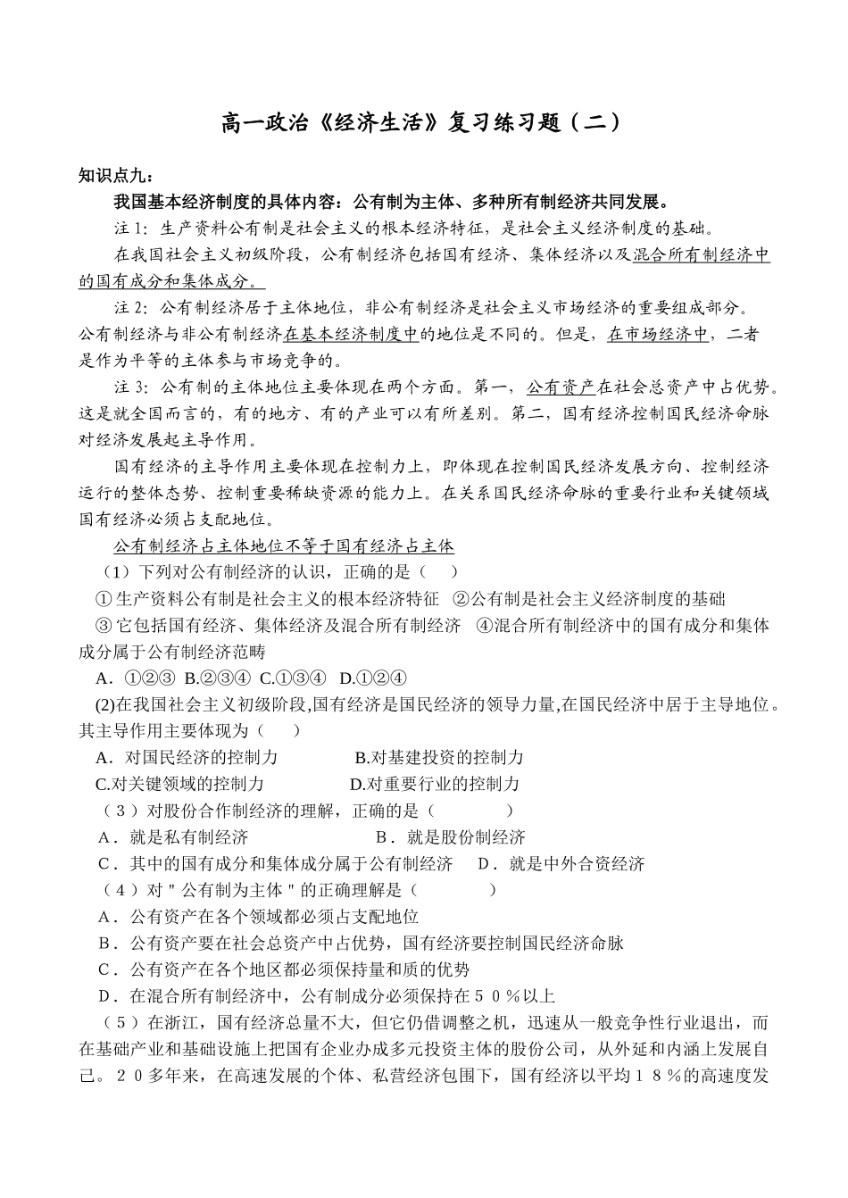 高一政治《经济生活》复习练习题 我国基本经济制度的具体内容_第1页