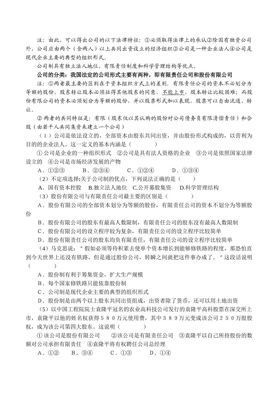 高一政治《经济生活》复习练习题 我国基本经济制度的具体内容_第3页