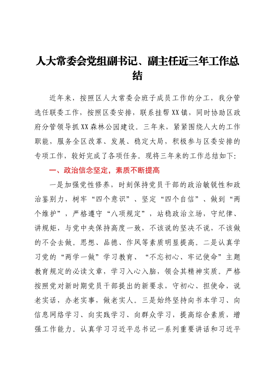人大常委会党组副书记、副主任近三年工作总结_第1页