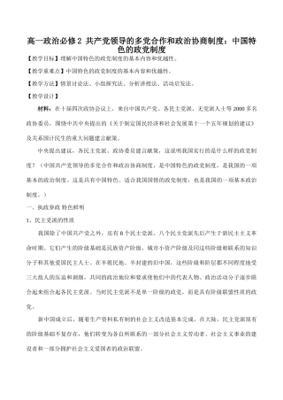 高一政治必修2 共产党领导的多党合作和政治协商制度：中国特色的政党制度