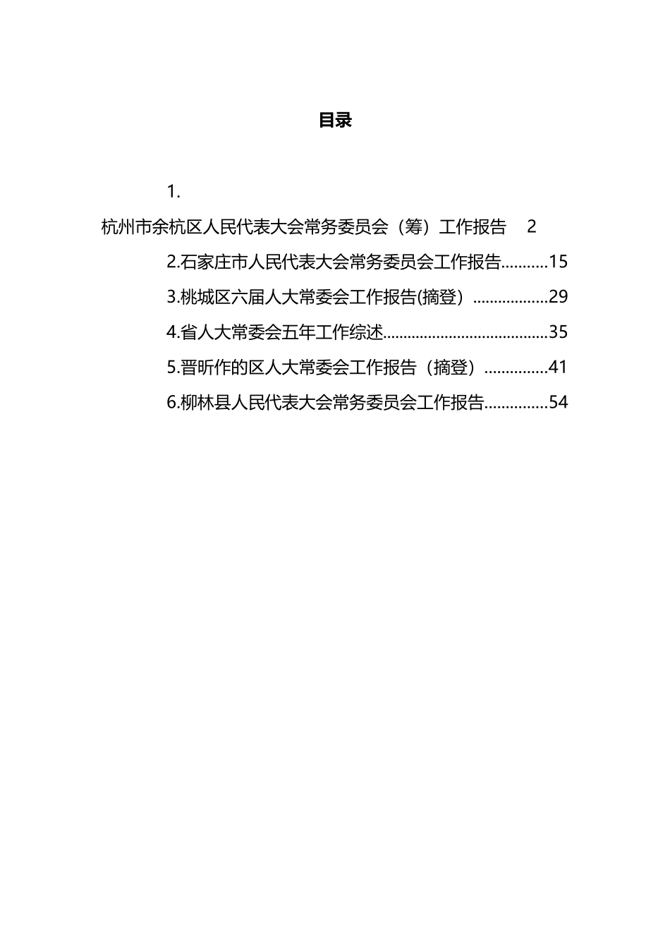 人大常委会五年工作报告汇编_第1页