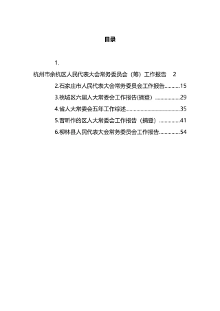 人大常委会五年工作报告汇编