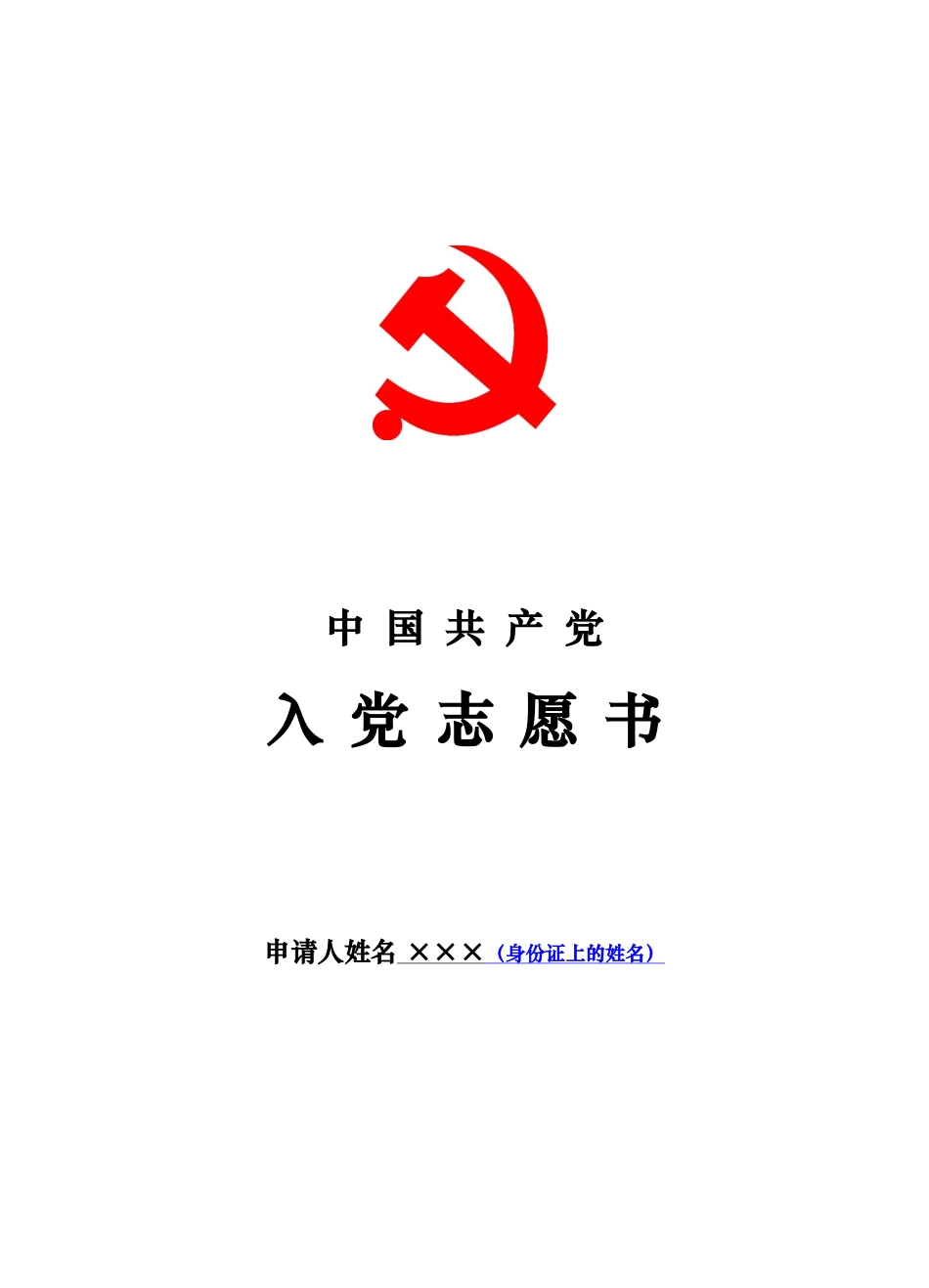 入党志愿书填写模板_第1页