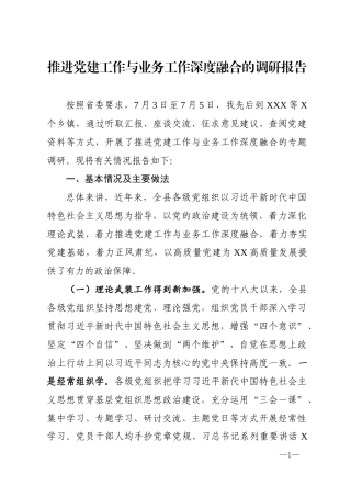推进党建工作与业务工作深度融合的调研报告