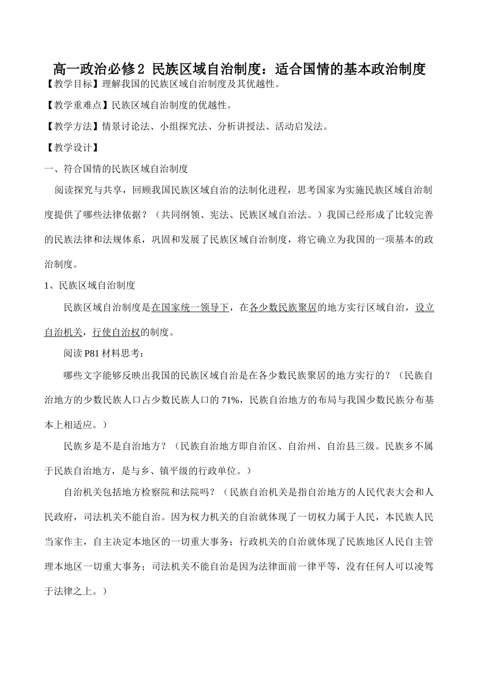 高一政治必修2 民族区域自治制度：适合国情的基本政治制度_第1页