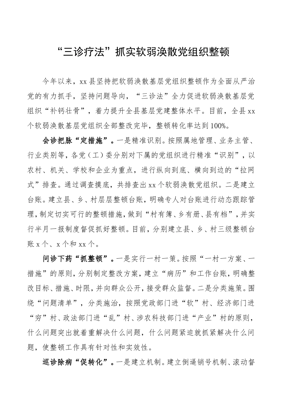 软弱涣散党组织整顿经验材料党建亮点工作党建经验材料2篇_第1页