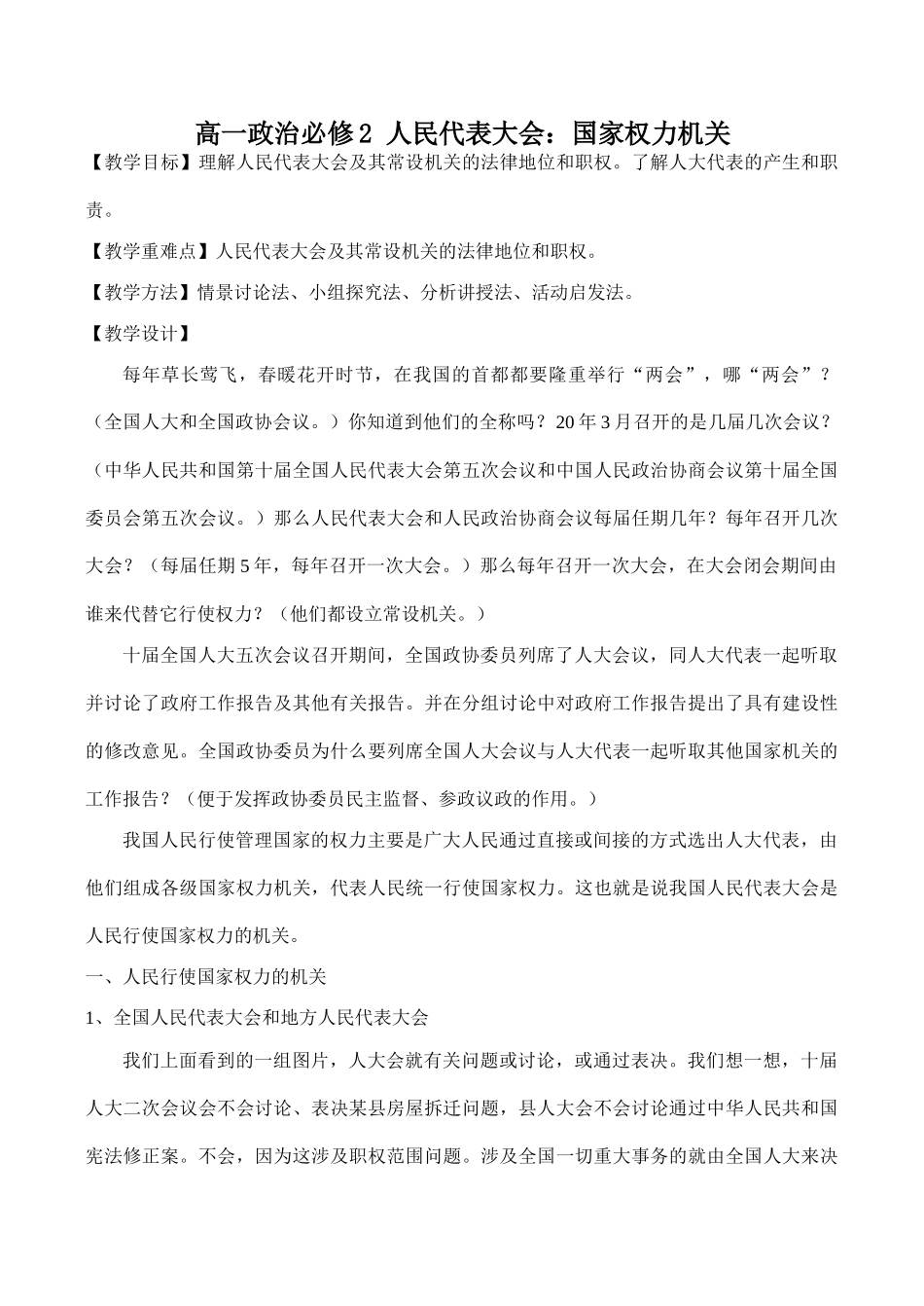 高一政治必修2 人民代表大会：国家权力机关_第1页