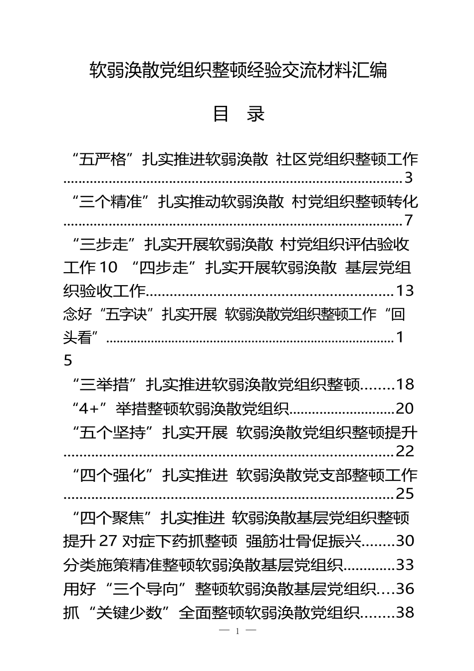 软弱涣散党组织整顿经验交流材料（20篇）_第1页