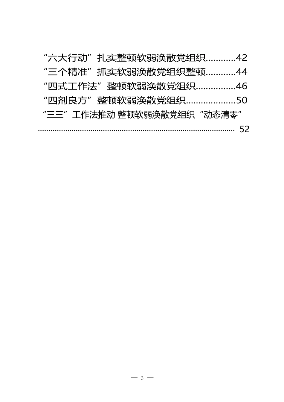 软弱涣散党组织整顿经验交流材料（20篇）_第3页