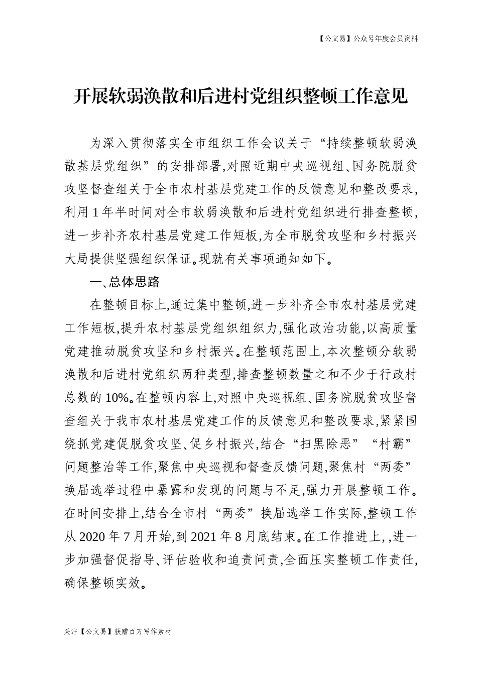 软弱涣散党组织整顿意见）_第1页