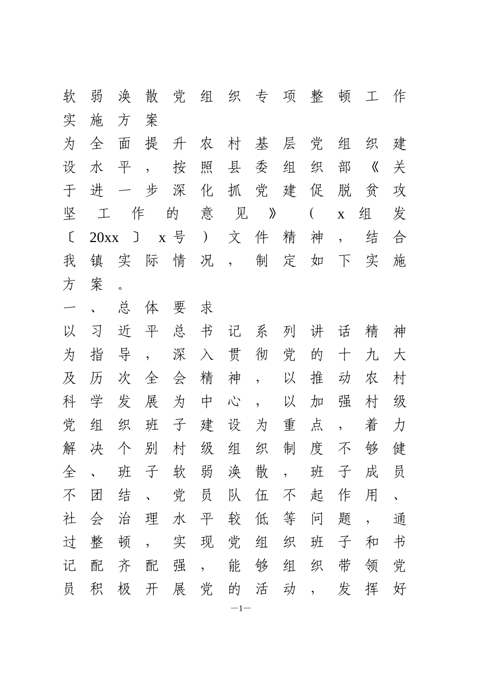 软弱涣散党组织专项整顿工作实施方案_第1页