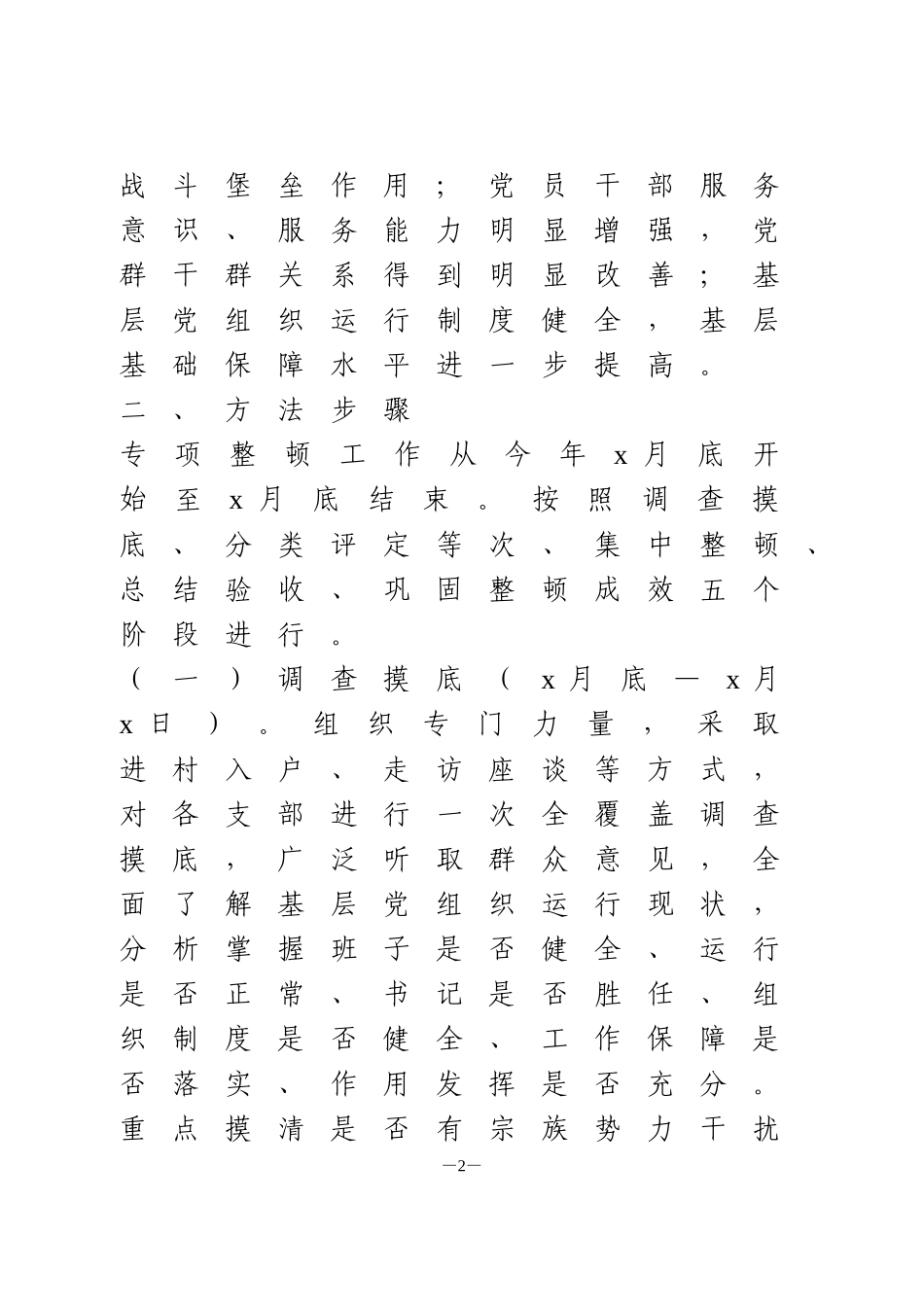 软弱涣散党组织专项整顿工作实施方案_第2页