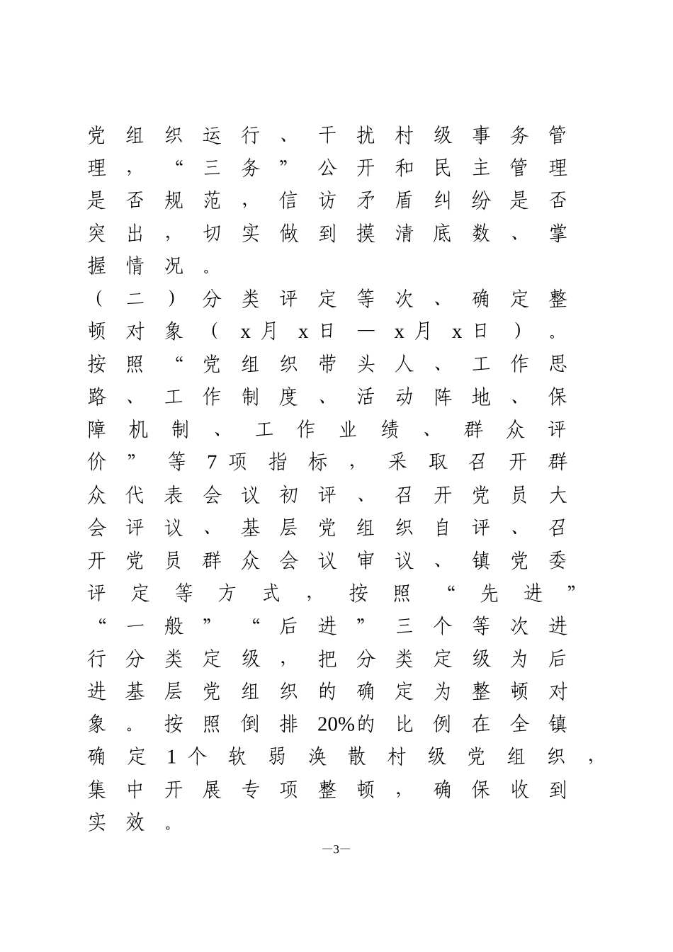 软弱涣散党组织专项整顿工作实施方案_第3页