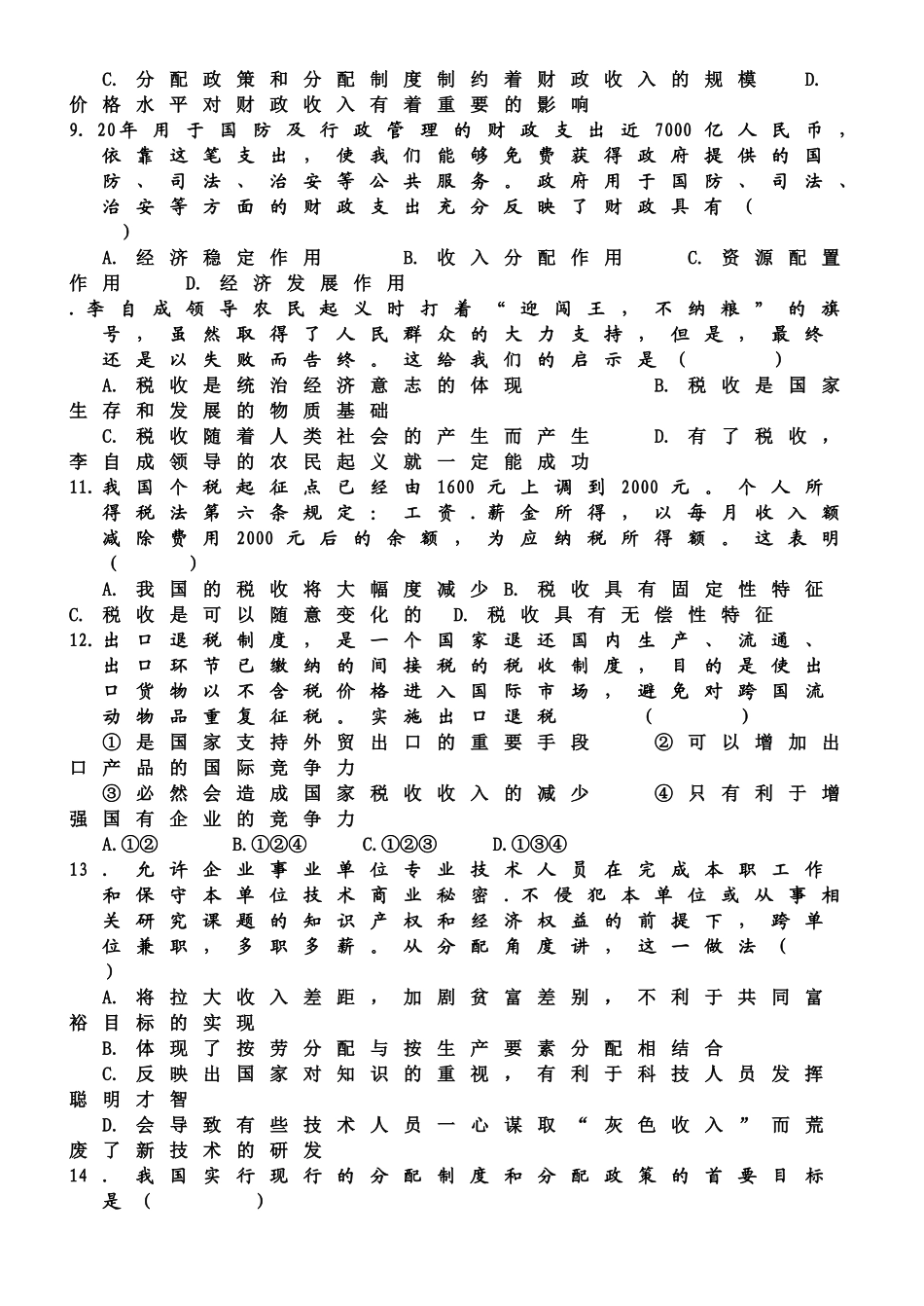 高一政治必修I第三单元《收入与分配》单元过关题_第2页