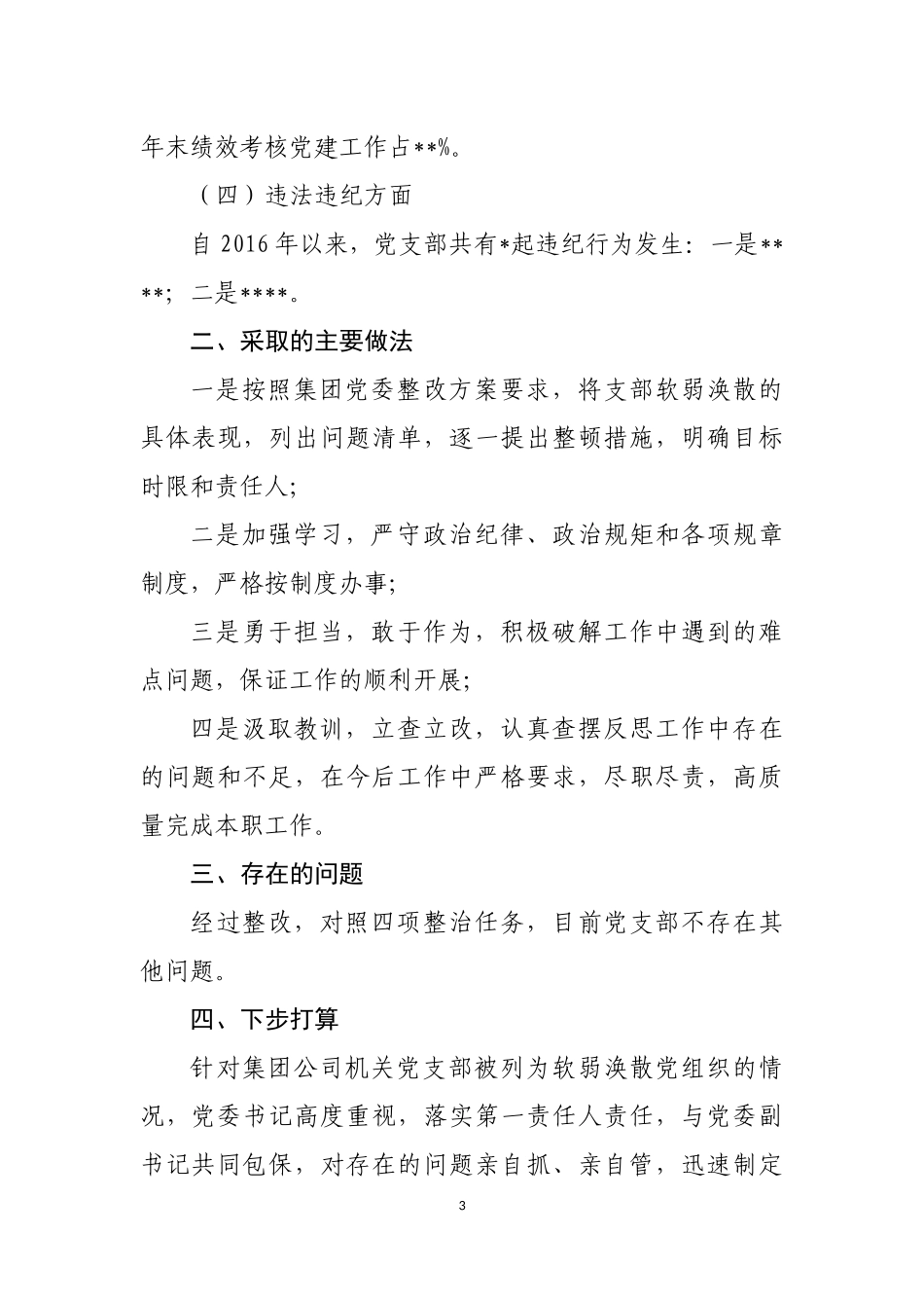 软弱涣散自查报告_第3页