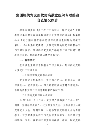 软弱涣散自查报告