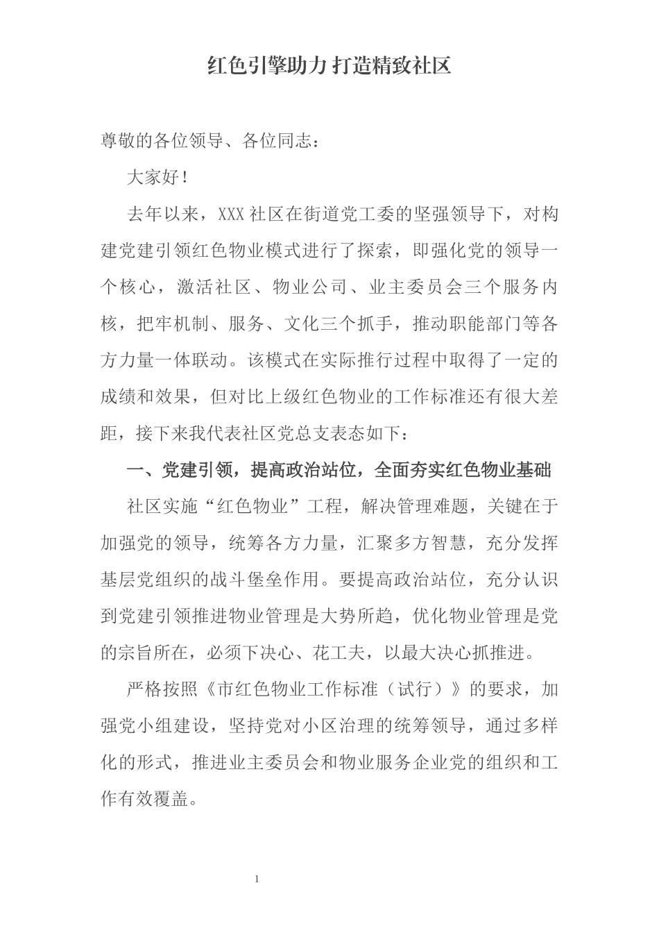 社区党建引领红色物业表态发言稿_第1页