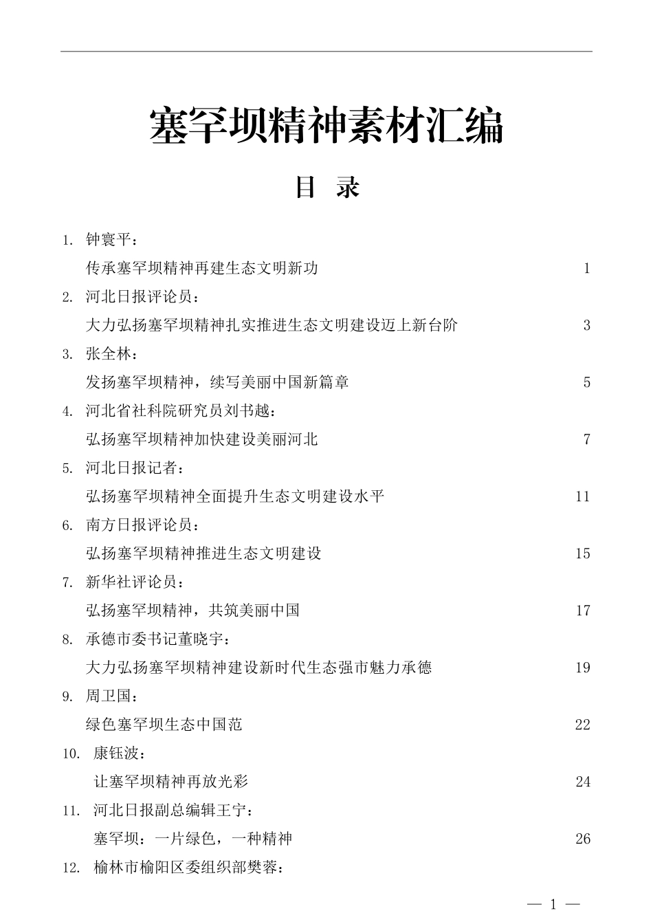 塞罕坝精神素材汇编（14篇）_第1页