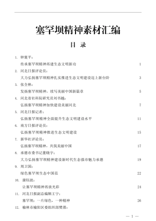塞罕坝精神素材汇编（14篇）