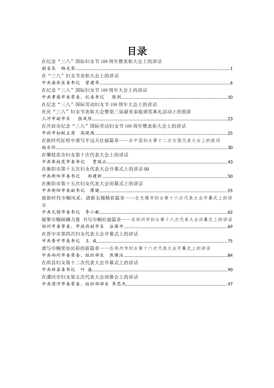 三八妇女节及妇代会讲话15篇_第1页